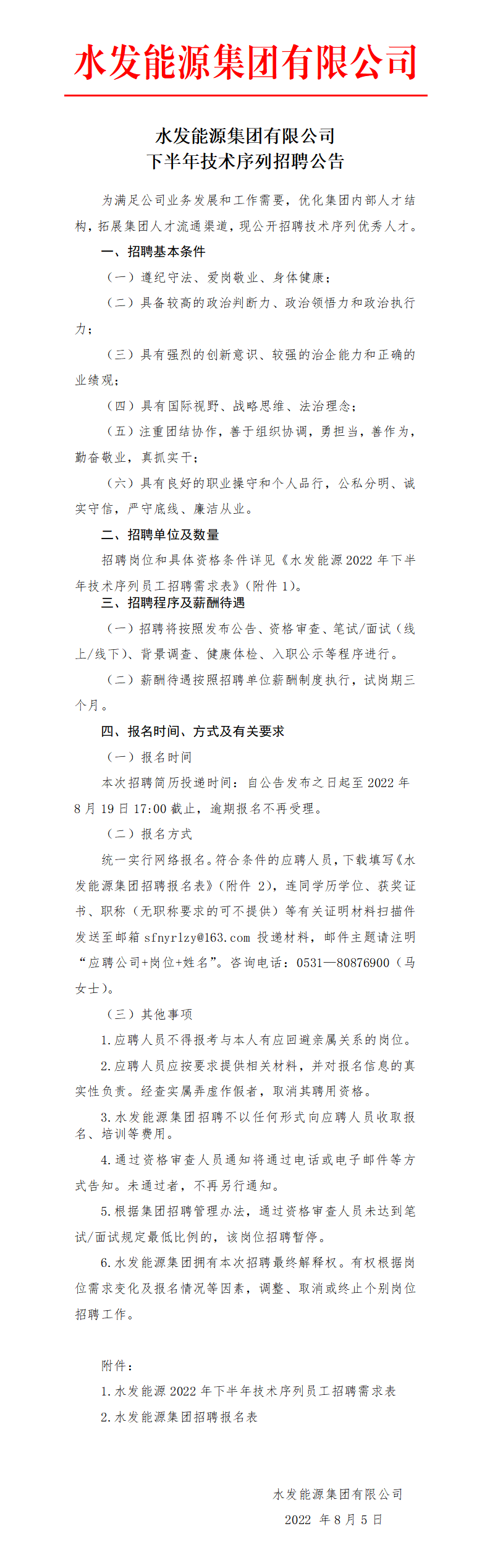 水發(fā)能源集團有限公司下半年技術(shù)序列招聘公告_01.png