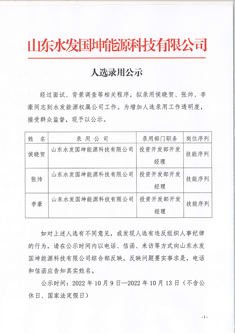 山東水發(fā)國(guó)坤能源科技有限公司人選錄用公示_頁(yè)面_1.jpg